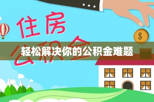 博尔塔拉轻松解决你的公积金难题