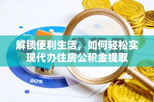 博尔塔拉解锁便利生活，如何轻松实现代办住房公积金提取
