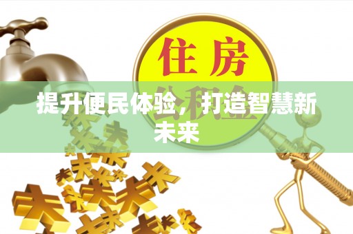 博尔塔拉提升便民体验，打造智慧新未来