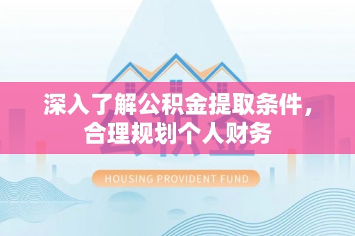 博尔塔拉深入了解公积金提取条件，合理规划个人财务