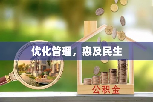 博尔塔拉优化管理，惠及民生