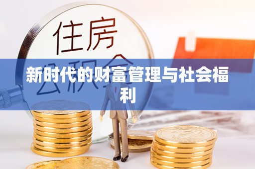 博尔塔拉新时代的财富管理与社会福利