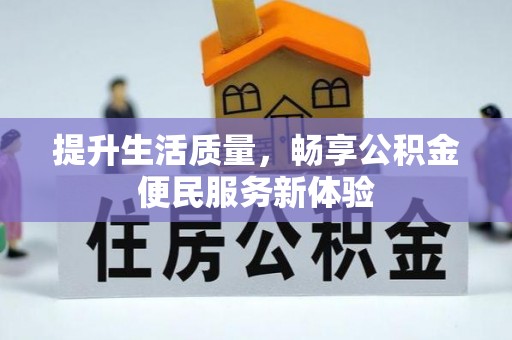 博尔塔拉提升生活质量，畅享公积金便民服务新体验