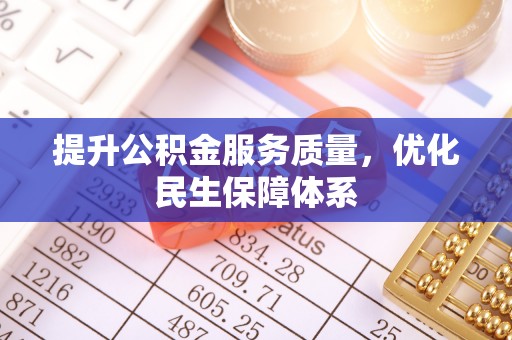 博尔塔拉提升公积金服务质量，优化民生保障体系