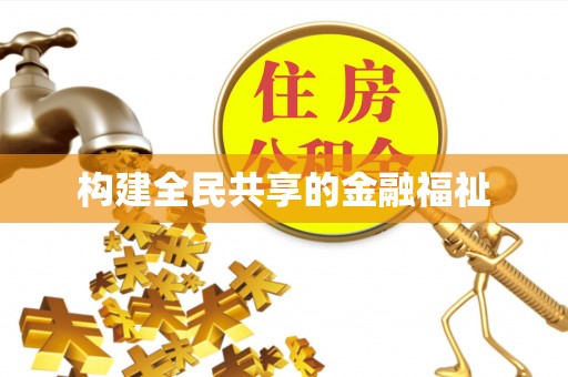 博尔塔拉构建全民共享的金融福祉
