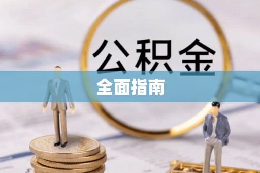 博尔塔拉全面指南