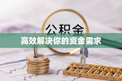 博尔塔拉高效解决你的资金需求