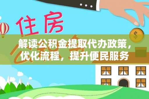 博尔塔拉解读公积金提取代办政策，优化流程，提升便民服务