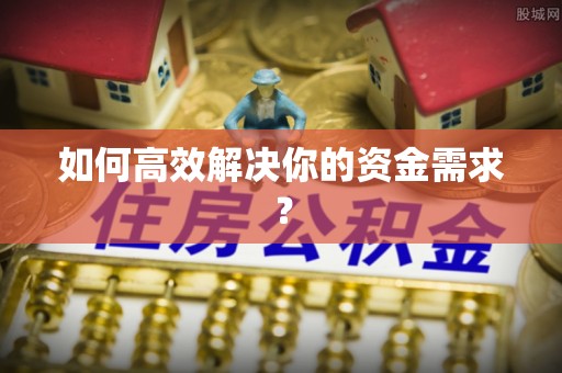博尔塔拉如何高效解决你的资金需求？