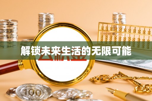 博尔塔拉解锁未来生活的无限可能