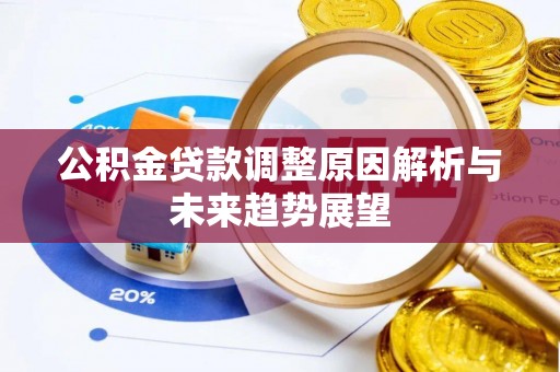 博尔塔拉公积金贷款调整原因解析与未来趋势展望
