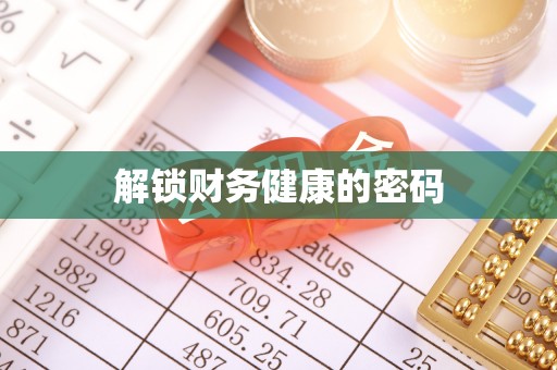 博尔塔拉解锁财务健康的密码