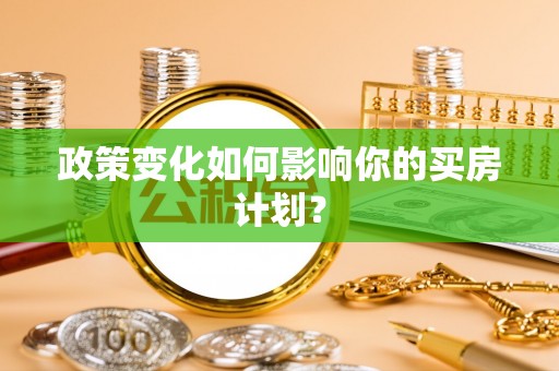 博尔塔拉政策变化如何影响你的买房计划？