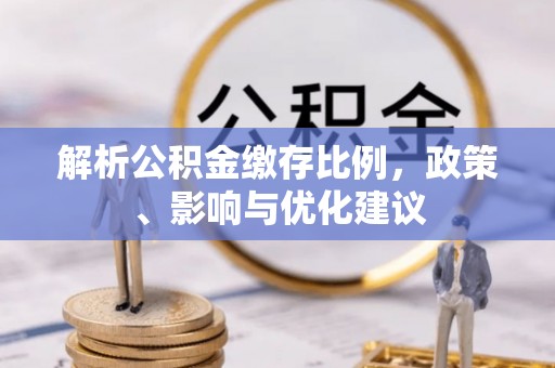 博尔塔拉解析公积金缴存比例，政策、影响与优化建议