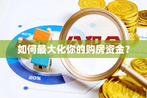 博尔塔拉如何最大化你的购房资金？