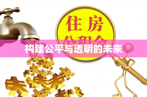 博尔塔拉构建公平与透明的未来