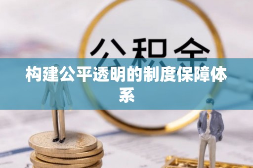 博尔塔拉构建公平透明的制度保障体系