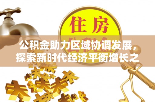 博尔塔拉公积金助力区域协调发展，探索新时代经济平衡增长之道