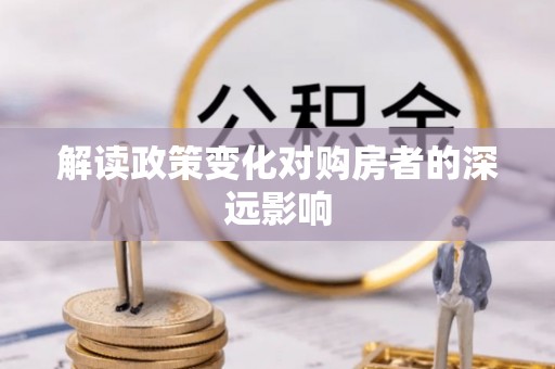 博尔塔拉解读政策变化对购房者的深远影响