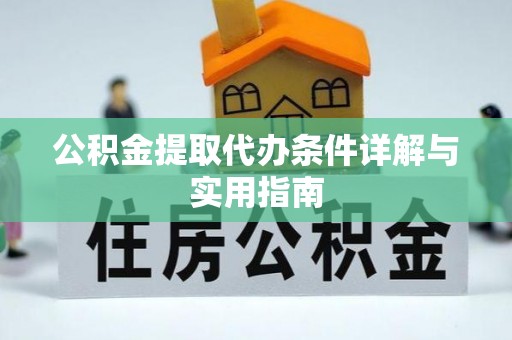 博尔塔拉公积金提取代办条件详解与实用指南