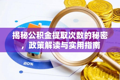 博尔塔拉揭秘公积金提取次数的秘密，政策解读与实用指南