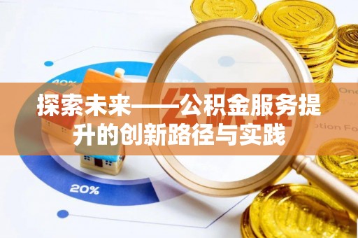 博尔塔拉探索未来——公积金服务提升的创新路径与实践