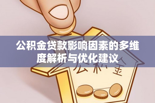 博尔塔拉公积金贷款影响因素的多维度解析与优化建议