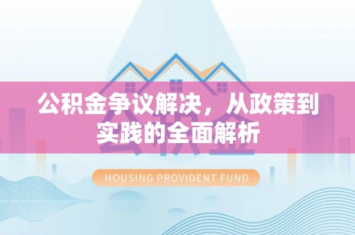 博尔塔拉公积金争议解决，从政策到实践的全面解析