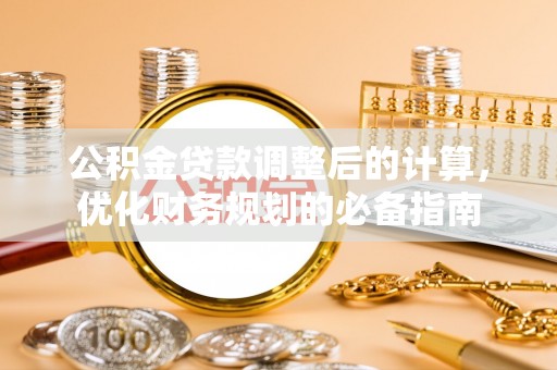 博尔塔拉公积金贷款调整后的计算，优化财务规划的必备指南