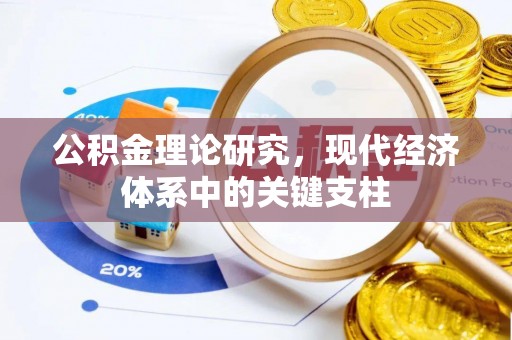 博尔塔拉公积金理论研究，现代经济体系中的关键支柱