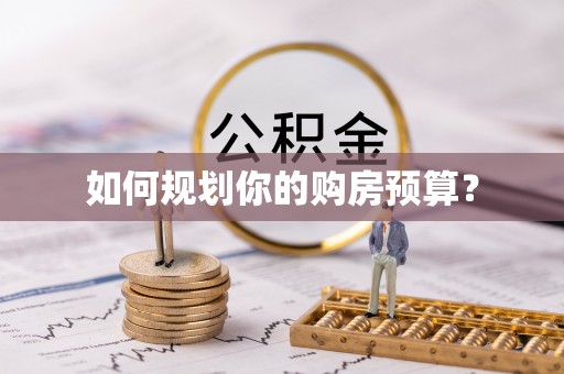 博尔塔拉如何规划你的购房预算？