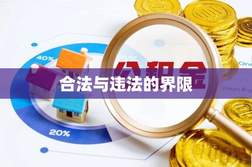 博尔塔拉合法与违法的界限