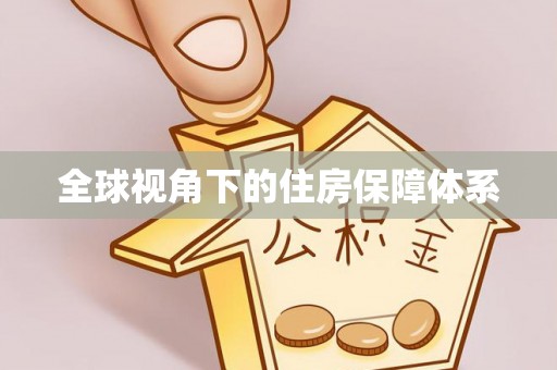 博尔塔拉全球视角下的住房保障体系