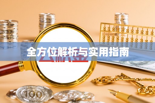 博尔塔拉全方位解析与实用指南