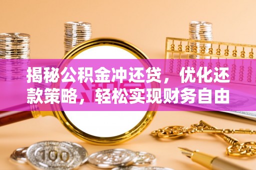 博尔塔拉揭秘公积金冲还贷，优化还款策略，轻松实现财务自由