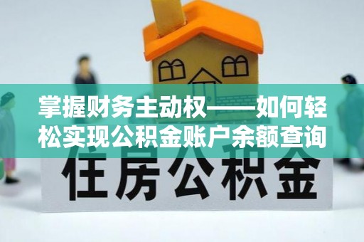 博尔塔拉掌握财务主动权——如何轻松实现公积金账户余额查询
