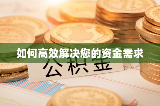 博尔塔拉如何高效解决您的资金需求