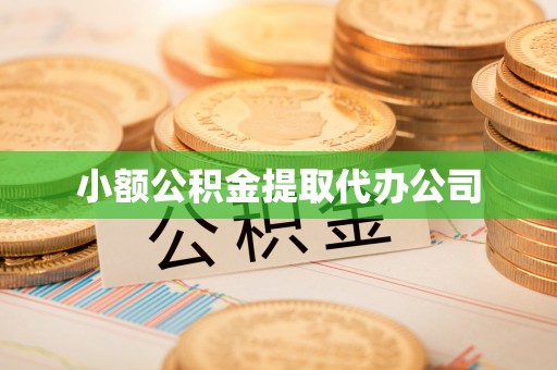 博尔塔拉小额公积金提取代办公司