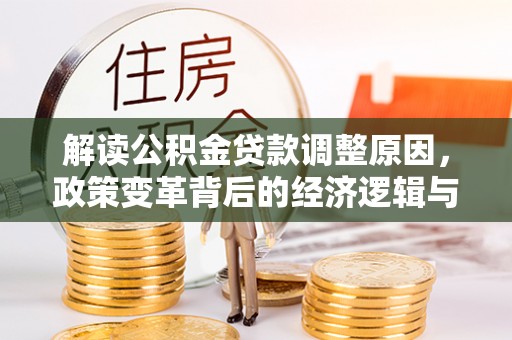 博尔塔拉解读公积金贷款调整原因，政策变革背后的经济逻辑与民生影响