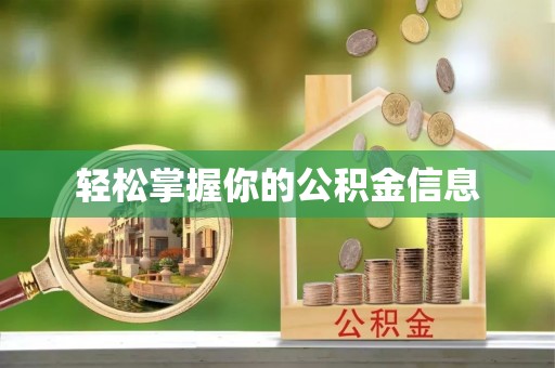 博尔塔拉轻松掌握你的公积金信息